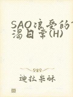 SAO浪受的饥渴日常(H)封面