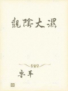 观阴大湿