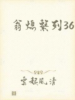 翁熄系列36章
