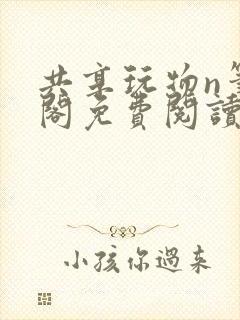 共享玩物n笔趣阁免费阅读小说