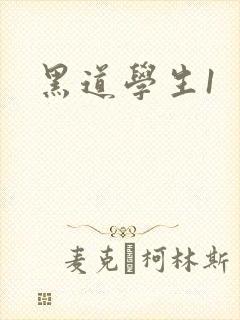 黑道学生1封面