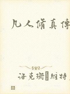 凡人修真传封面