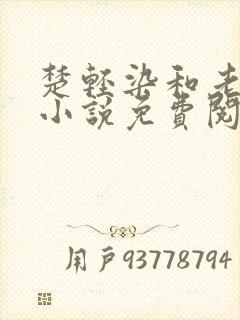 楚轻染和老周的小说免费阅读