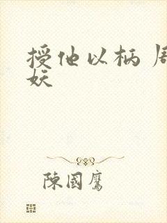 授他以柄 周扶妖
