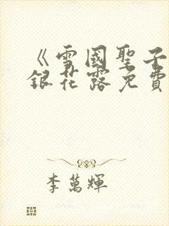 《雪国圣子》金银花露免费读书