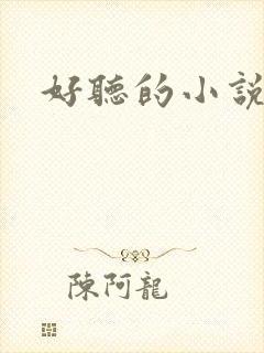 好听的小说名字