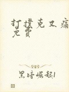 打扑克又痛又叫免费封面