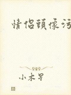 情侣头像污