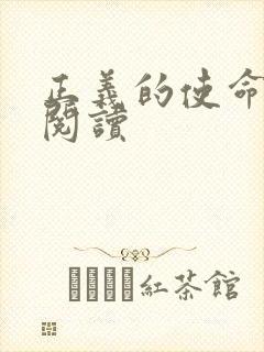 正义的使命免费阅读
