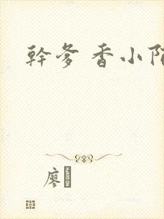干爹 香小陌