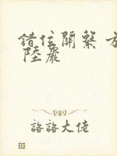 错位关系 方糖 陆岩