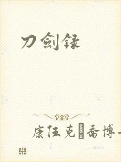刀剑录