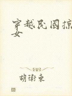 穿越民国掠夺美女