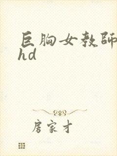 巨胸女教师秘书hd