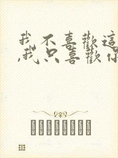 我不喜欢这世界,我只喜欢你
