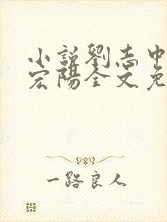 小说刘志中和张宏阳全文免费阅读无弹窗