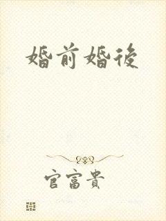婚前婚后