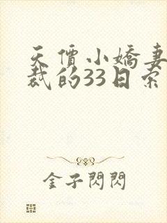 天价小娇妻,总裁的33日索情全文免费