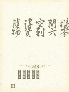 获得空间携百亿物资到六零封面