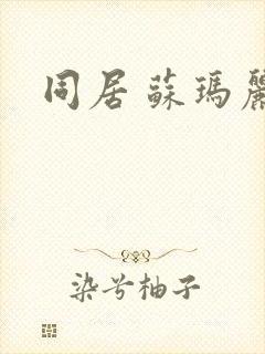 同居 苏玛丽封面