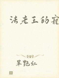 法老王的宠妃