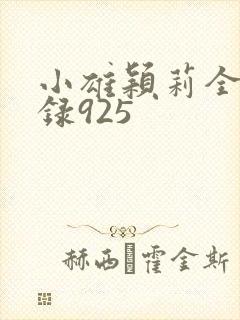 小雄颖莉全文目录925