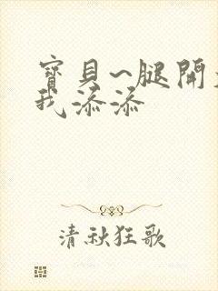 宝贝~腿开大点我添添封面