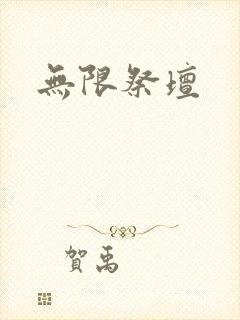 无限祭坛