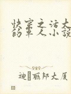 快穿之活大器好的军人小说封面