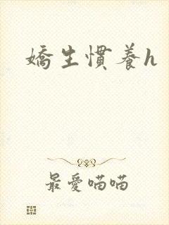 娇生惯养h