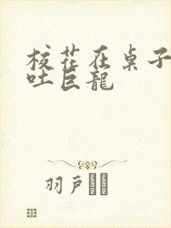 校花在桌子下吞吐巨龙