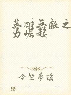英雄无敌之新势力崛起
