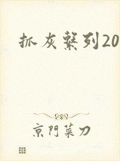 抓灰系列20篇