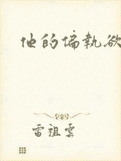他的偏执欲封面