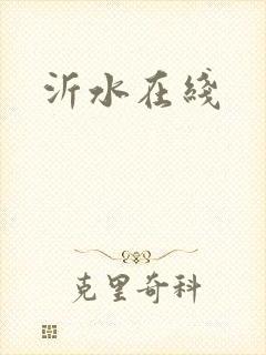 沂水在线封面
