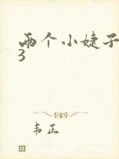 两个小婕子交换3