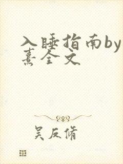 入睡指南by栗熹全文