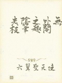 光阴之外无错精校笔趣阁