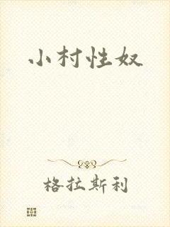 小村性奴