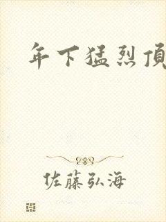 年下猛烈顶弄h
