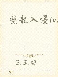 双龙入侵1v2