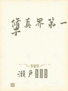 修真界第一病秧子