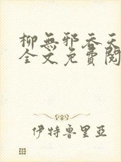 柳无邪吞天神鼎全文免费阅读