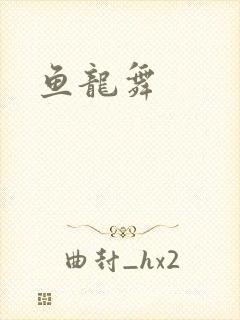 鱼龙舞