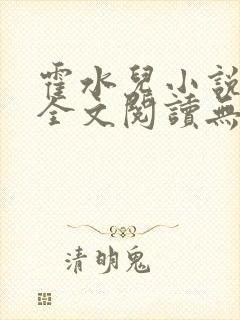 霍水儿小说免费全文阅读无弹窗