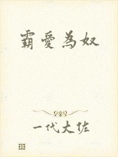 霸爱为奴