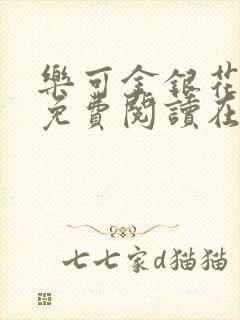 乐可金银花全文免费阅读在线第一章