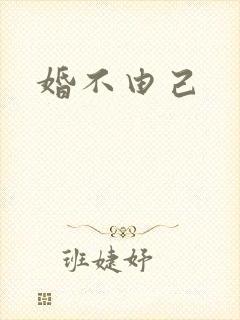 婚不由己封面