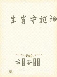 生肖守护神