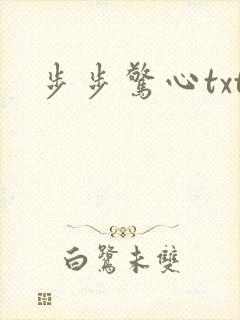 步步惊心txt